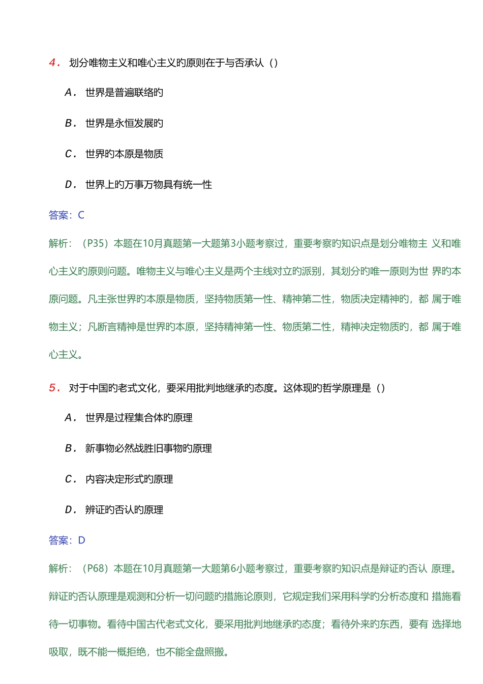 2025年10月全国自考马克思主义基本原理概论_第3页