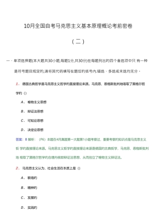 2025年10月全国自考马克思主义基本原理概论