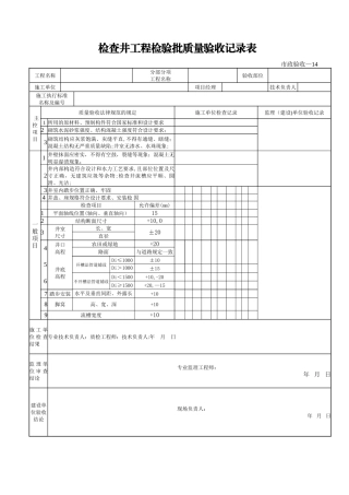 检查井工程检验批质量验收记录表