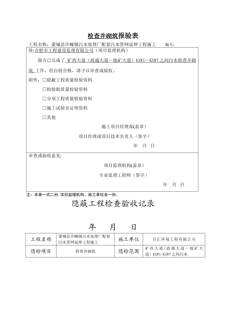 检查井报验表、隐蔽_第1页