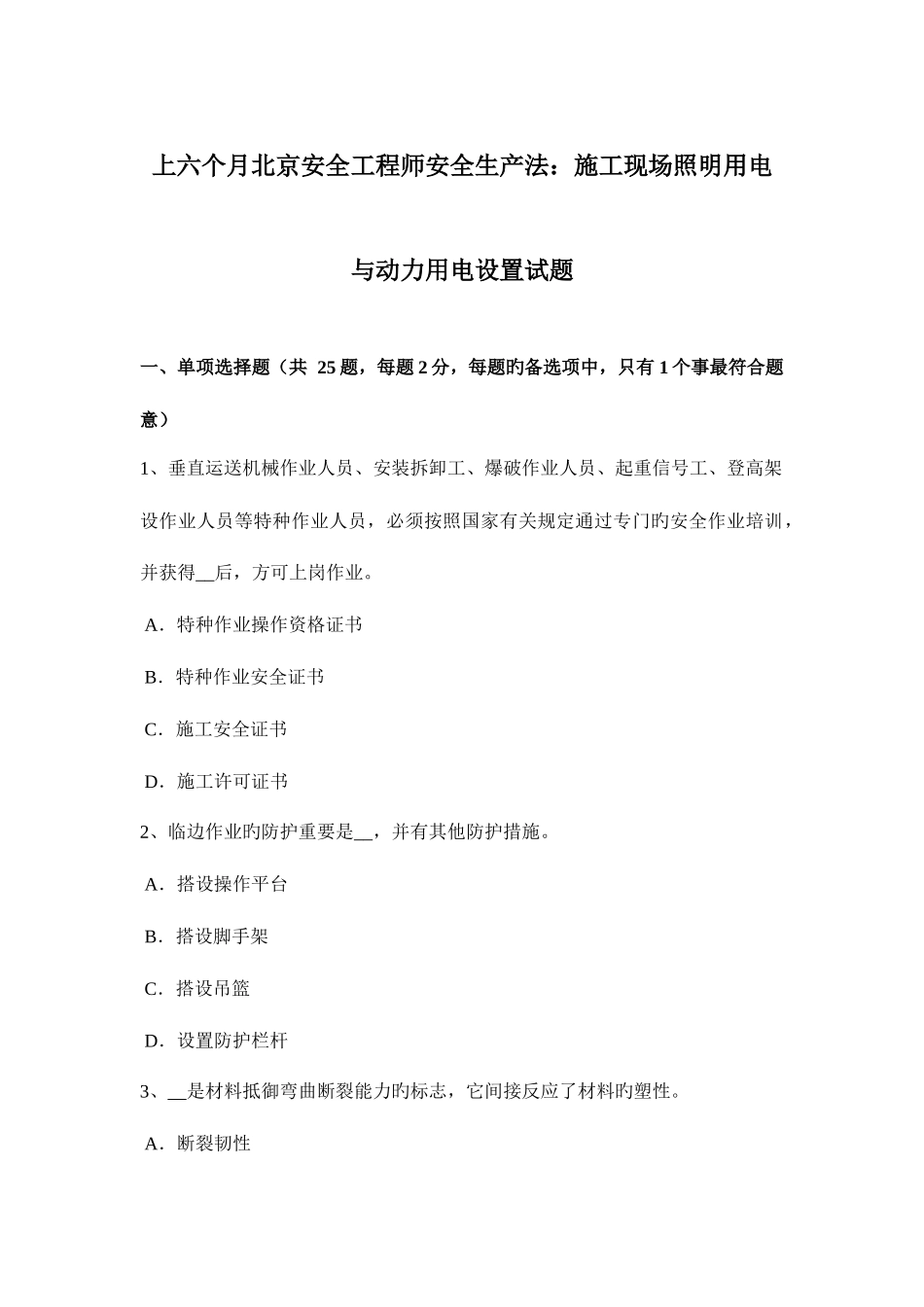 2025年上半年北京安全工程师安全生产法施工现场照明用电与动力用电设置试题_第1页
