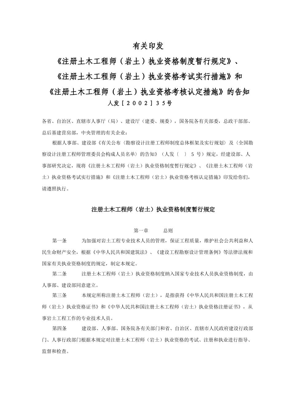 2025年关于印发《注册土木工程师岩土执业资格制度暂行规定》《注册土木工程师岩土执业资格考试实施办法》和_第1页