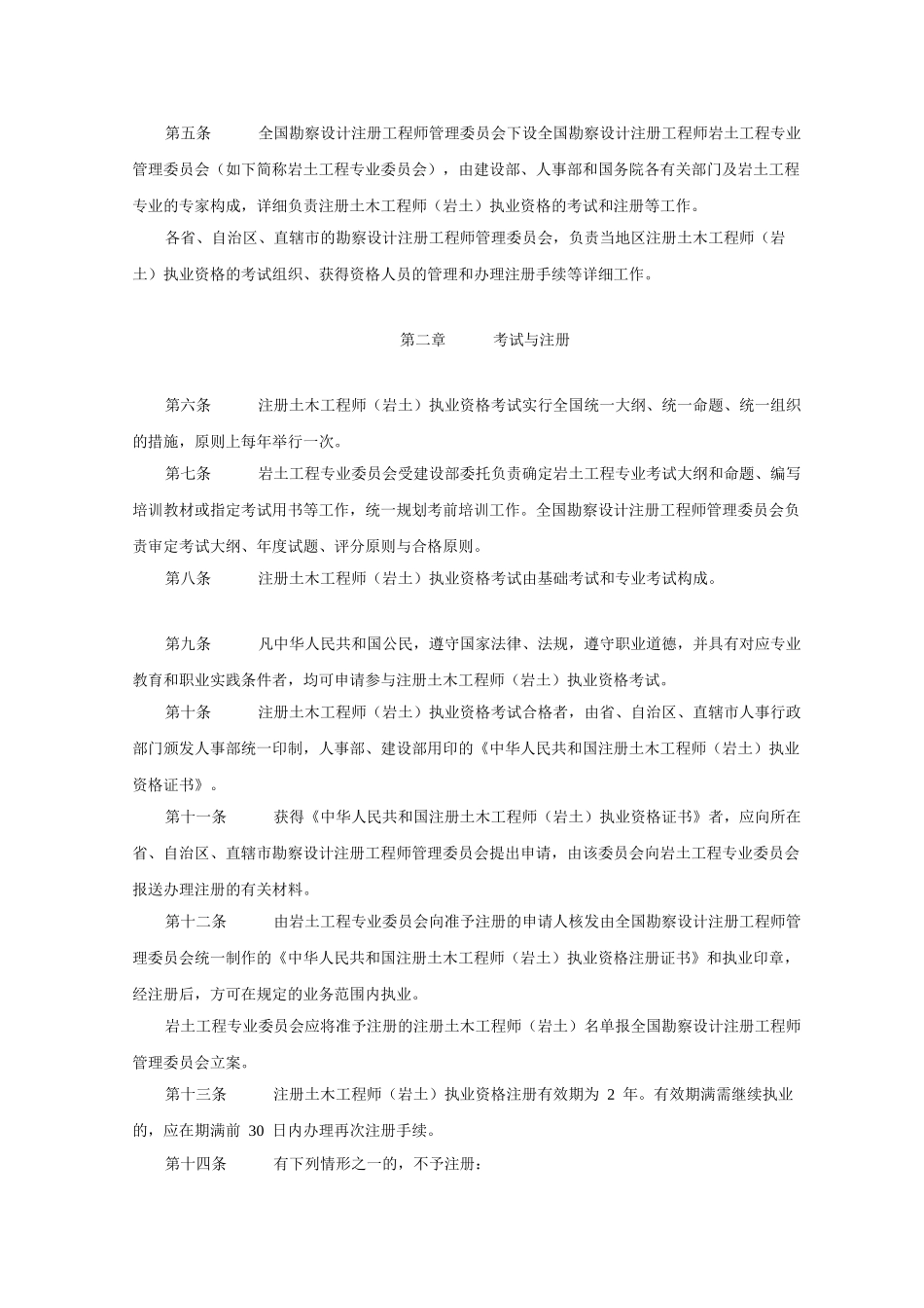 2025年关于印发《注册土木工程师岩土执业资格制度暂行规定》《注册土木工程师岩土执业资格考试实施办法》和_第2页