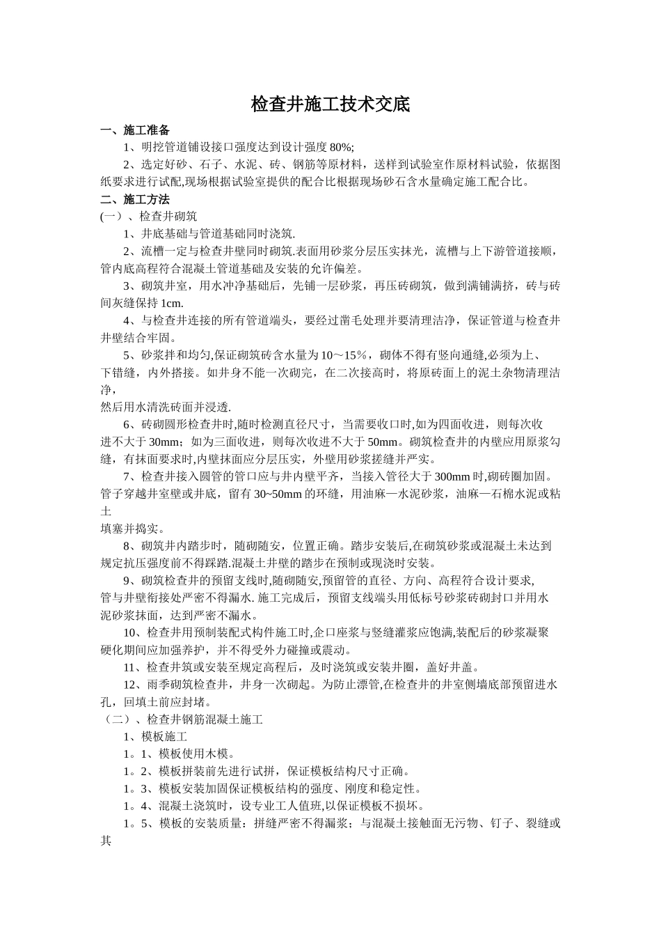 检查井施工技术交底_第1页