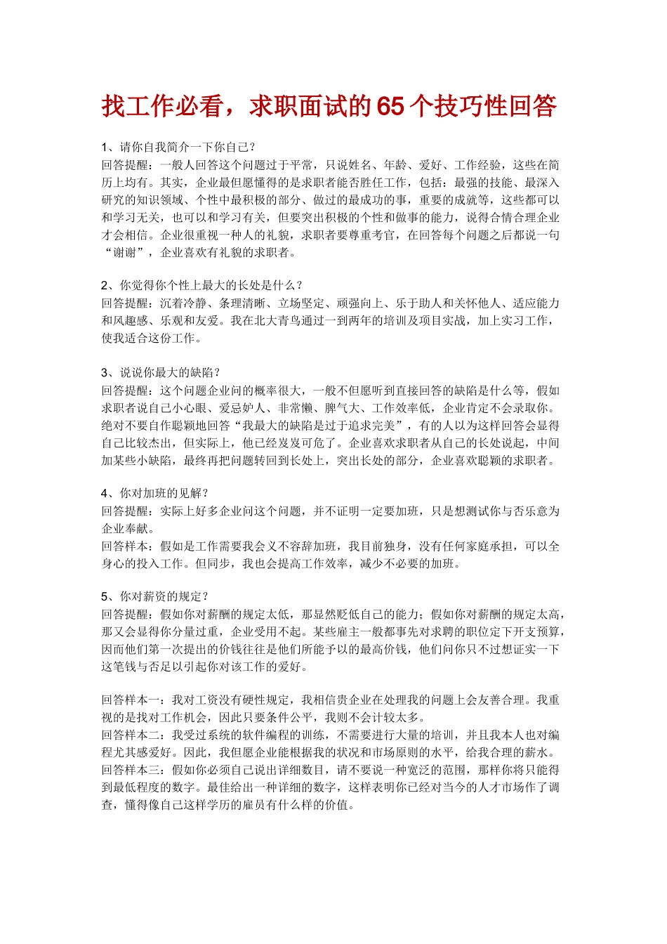 2025年找工作必看，求职面试的65个技巧性回答_第1页