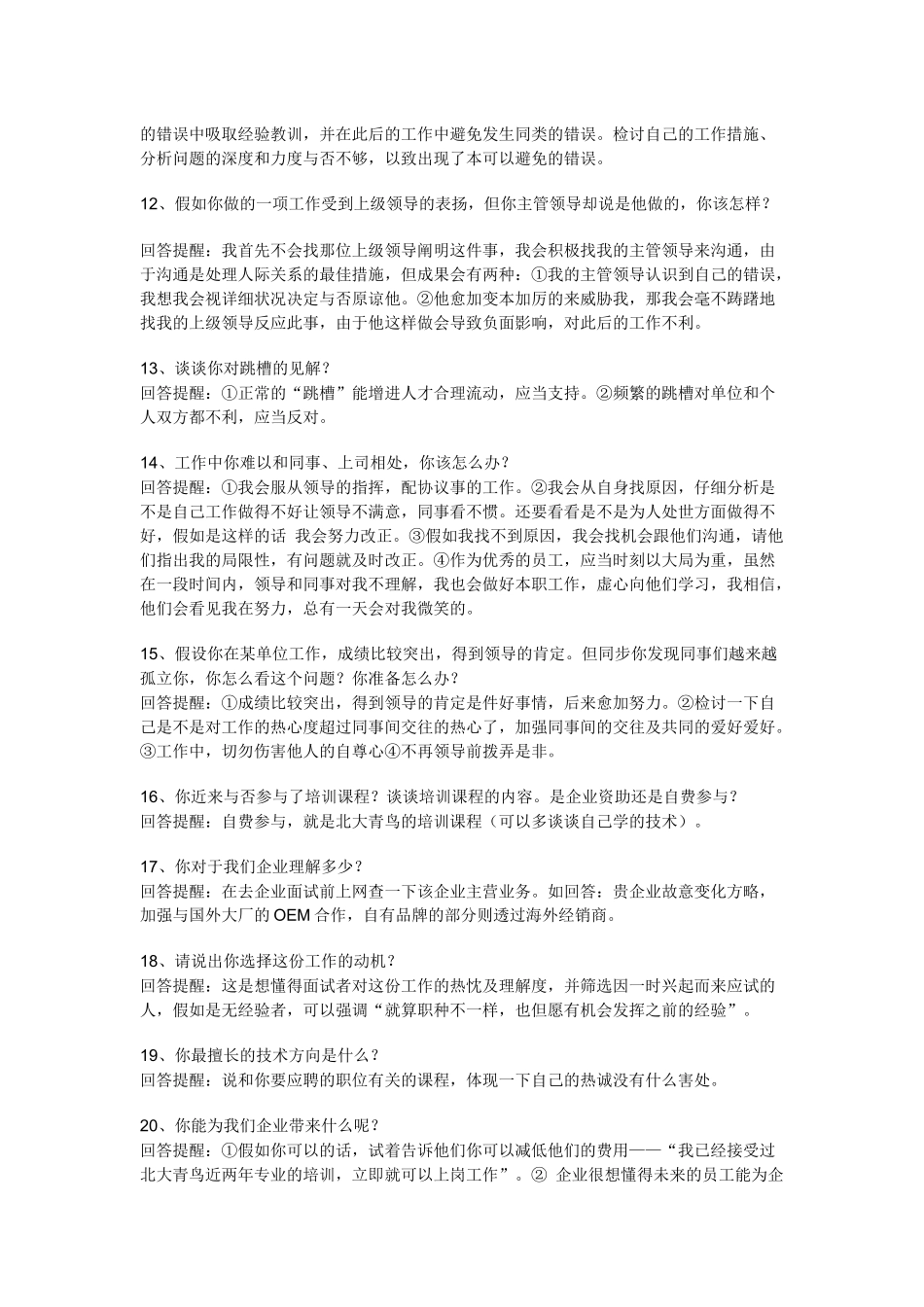 2025年找工作必看，求职面试的65个技巧性回答_第3页