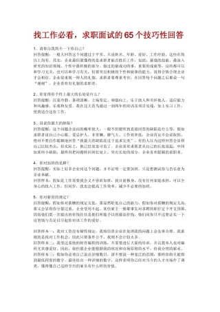 2025年找工作必看，求职面试的65个技巧性回答