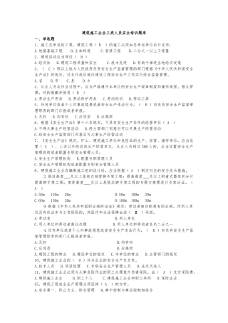 2025年建筑施工企业三类人员安全培训题库
