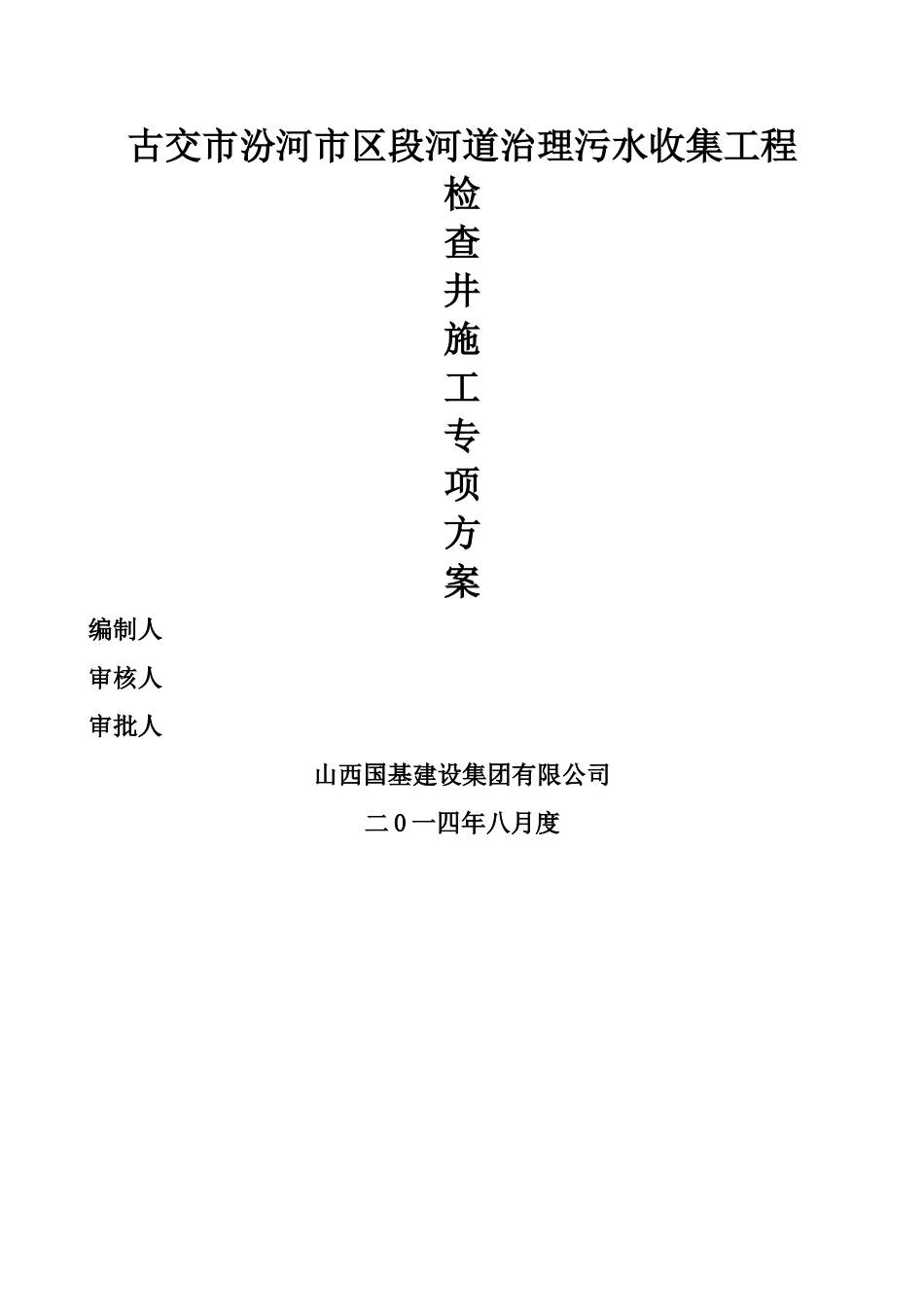 检查井施工方案25103_第1页