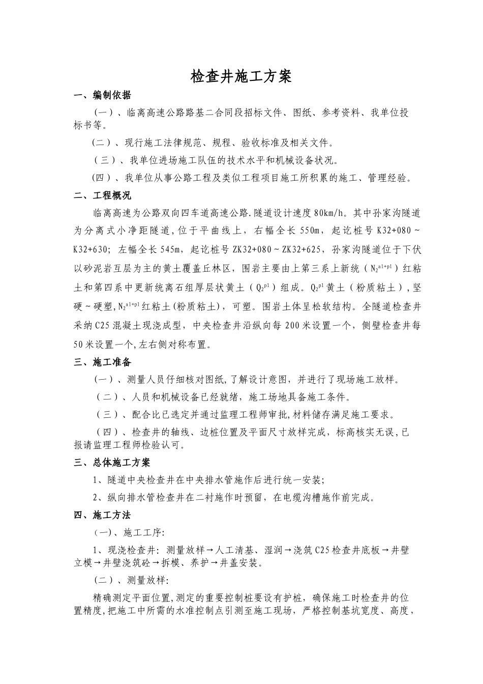 检查井施工方案2_第1页