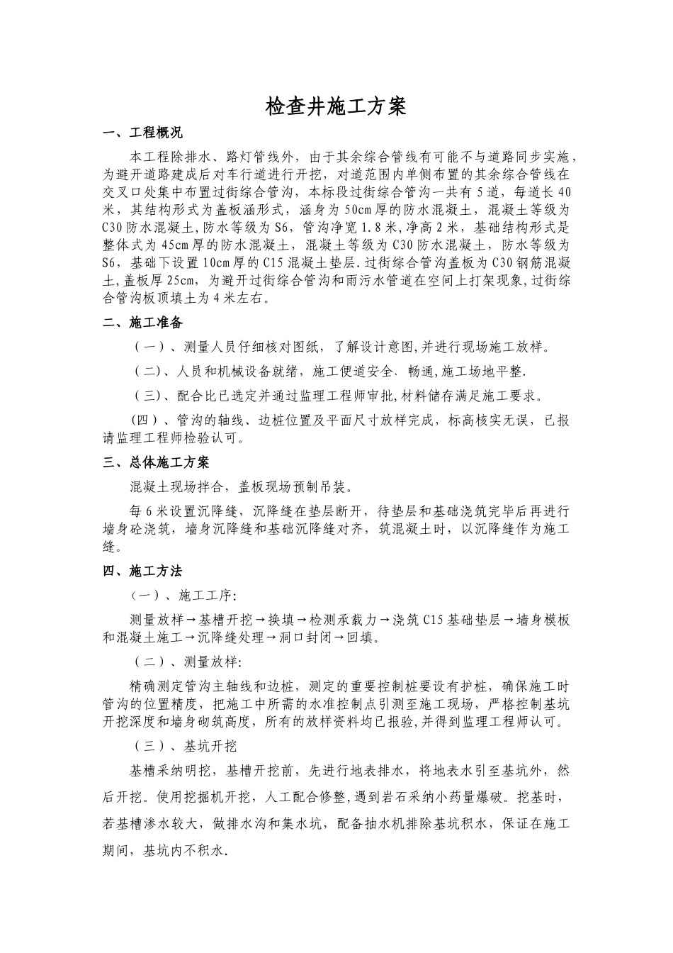 检查井施工方案25145_第1页