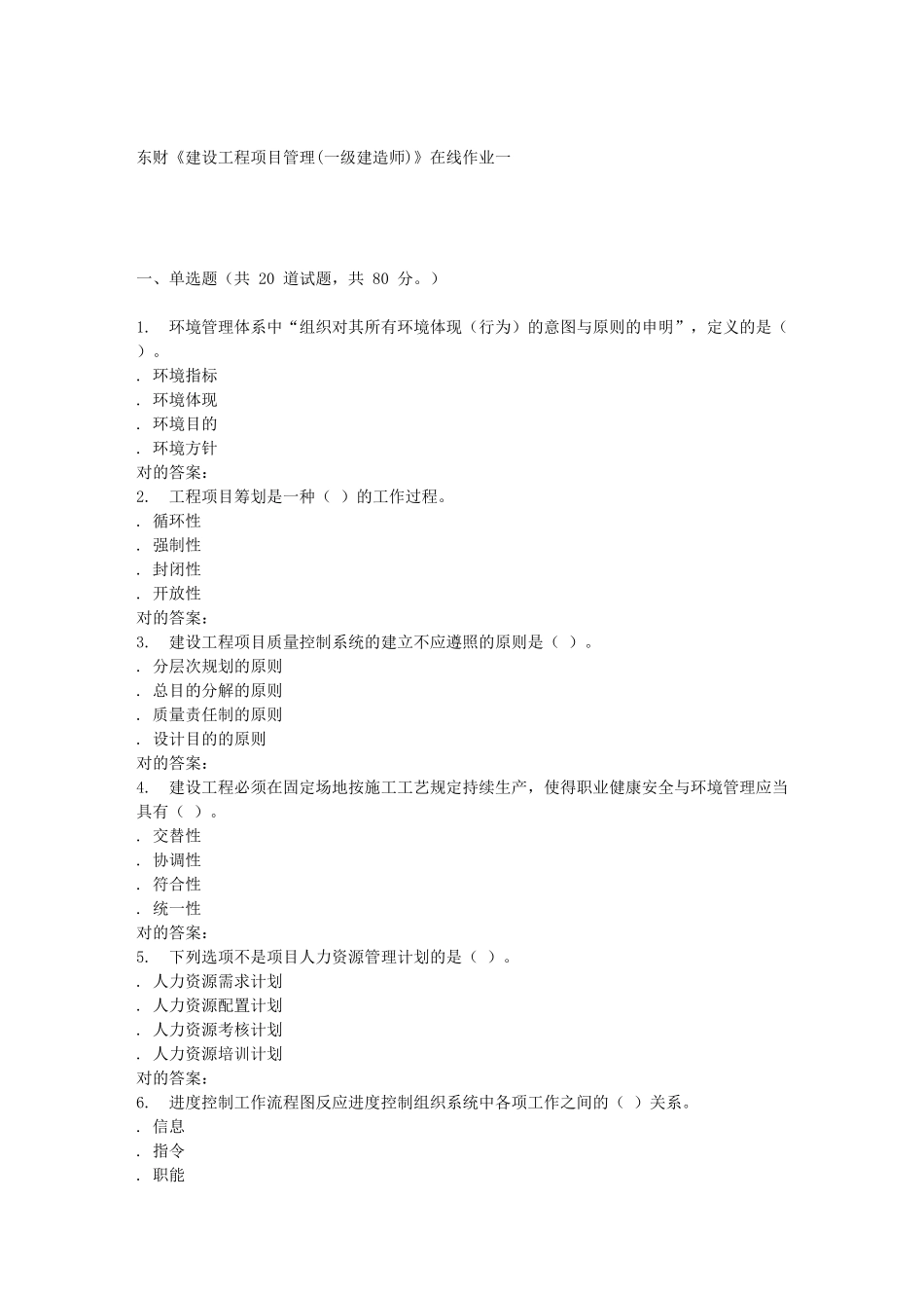 2025年东财《建设工程项目管理一级建造师》在线作业一_第1页