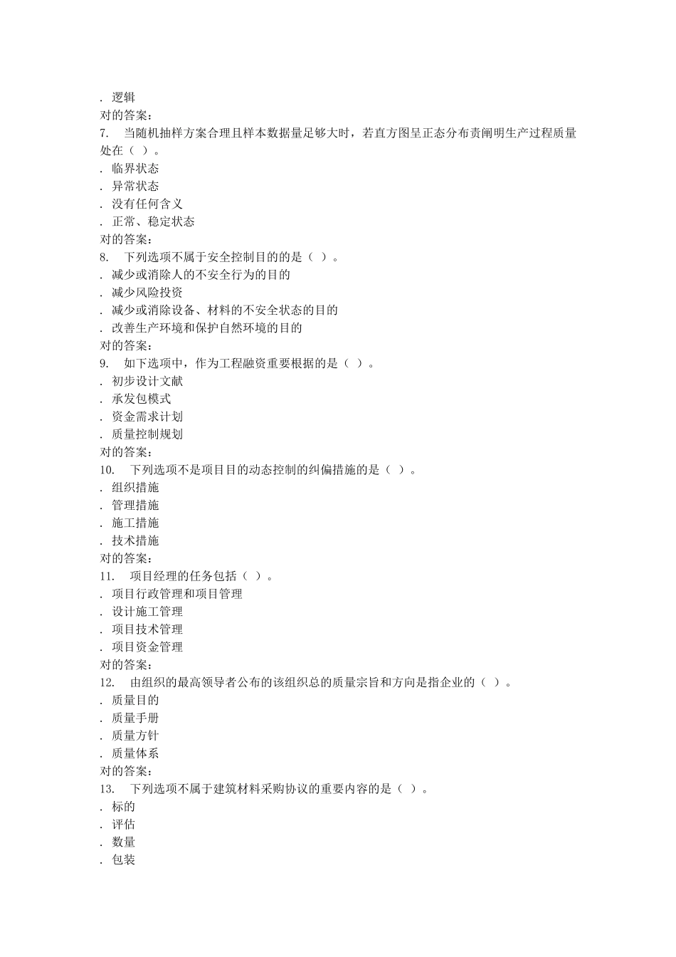 2025年东财《建设工程项目管理一级建造师》在线作业一_第2页
