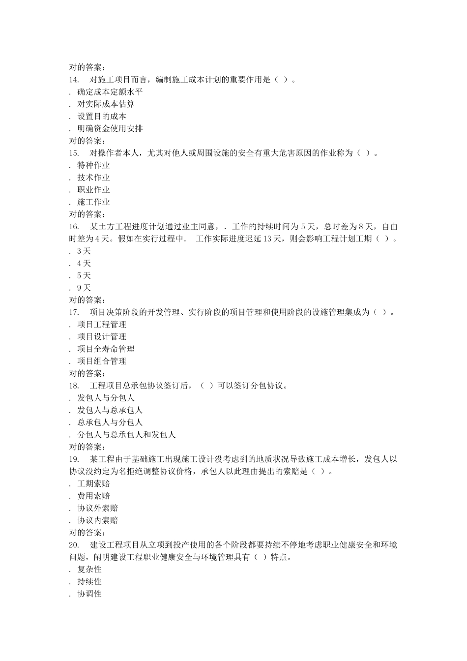 2025年东财《建设工程项目管理一级建造师》在线作业一_第3页