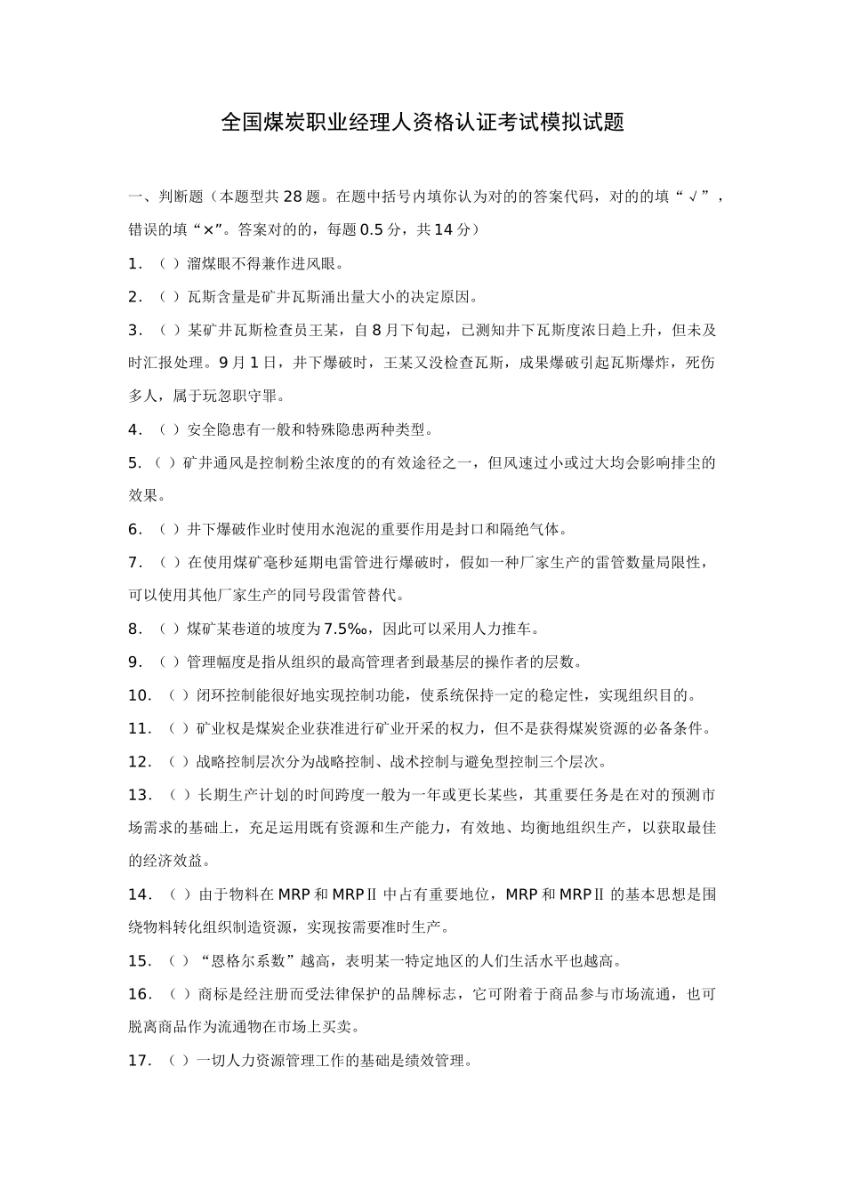 2025年全国煤炭职业经理人资格认证考试模拟试题_第1页