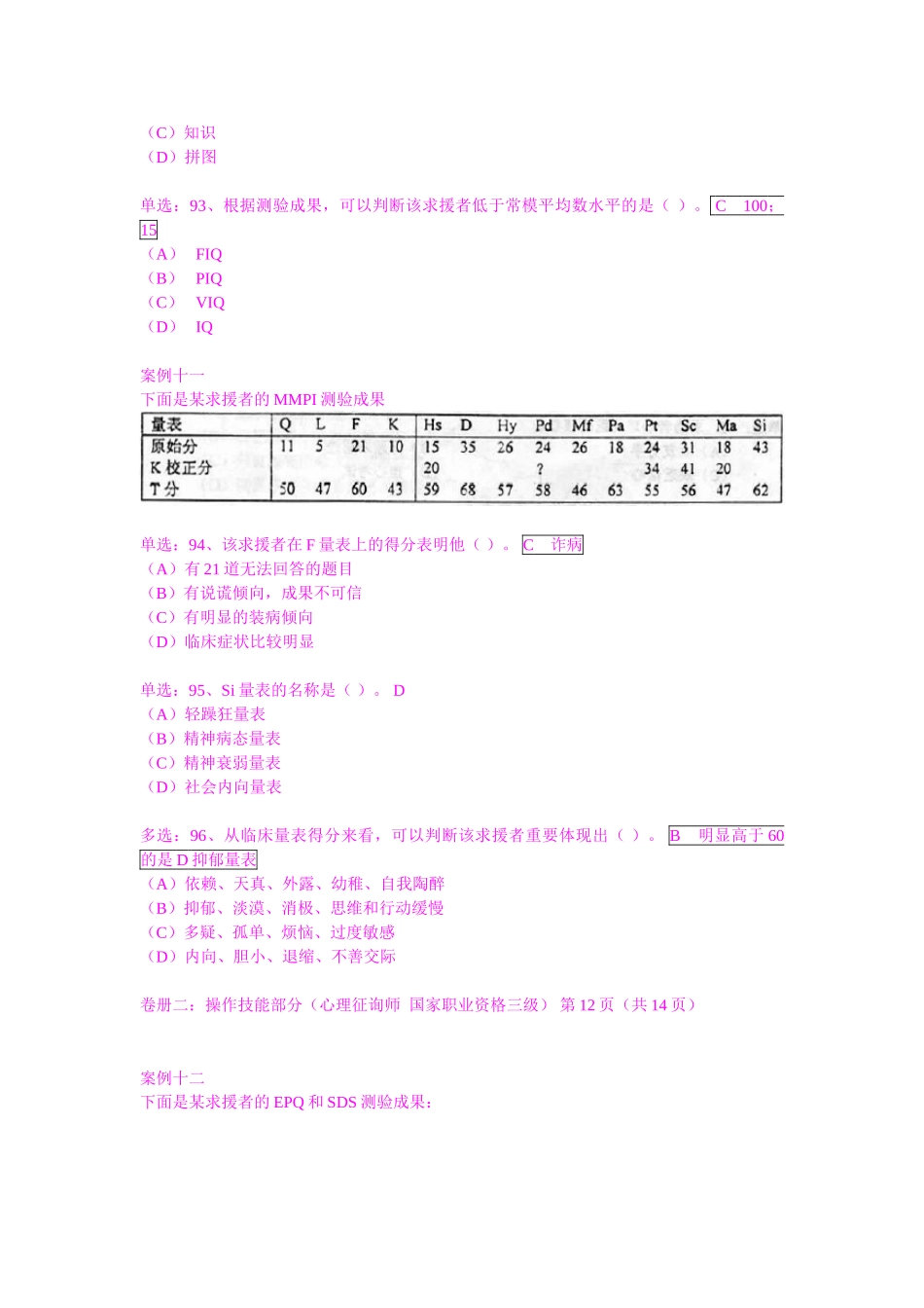 2025年国家心理咨询师二级技能试题_第3页