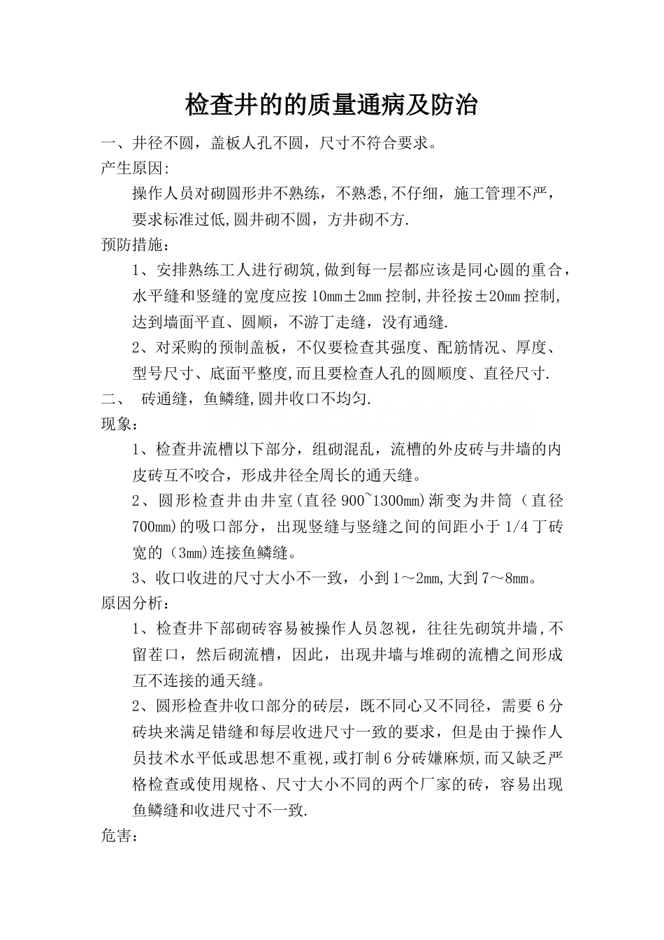 检查井的的质量通病及防治_第1页