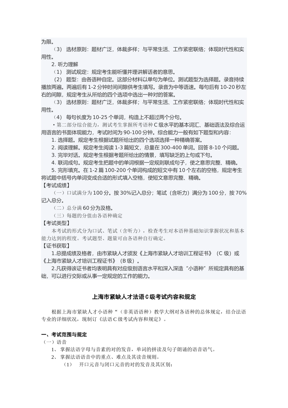 2025年人力资源Uvbfmh上海市紧缺人才小语种法语C级考试内容和要求_第2页