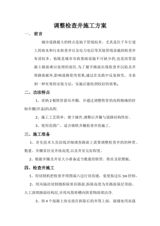 检查井调整施工方案