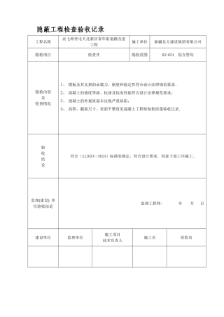 检查井隐蔽工程检查验收记录