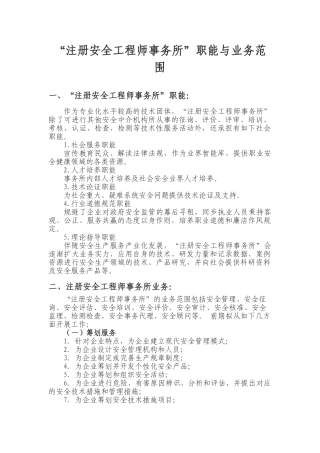 2025年注册安全工程师事务所职能与业务范围