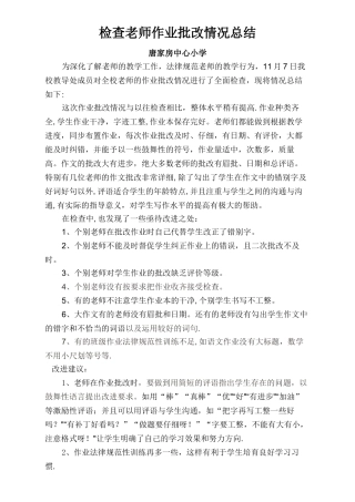 检查教师作业批改情况总结