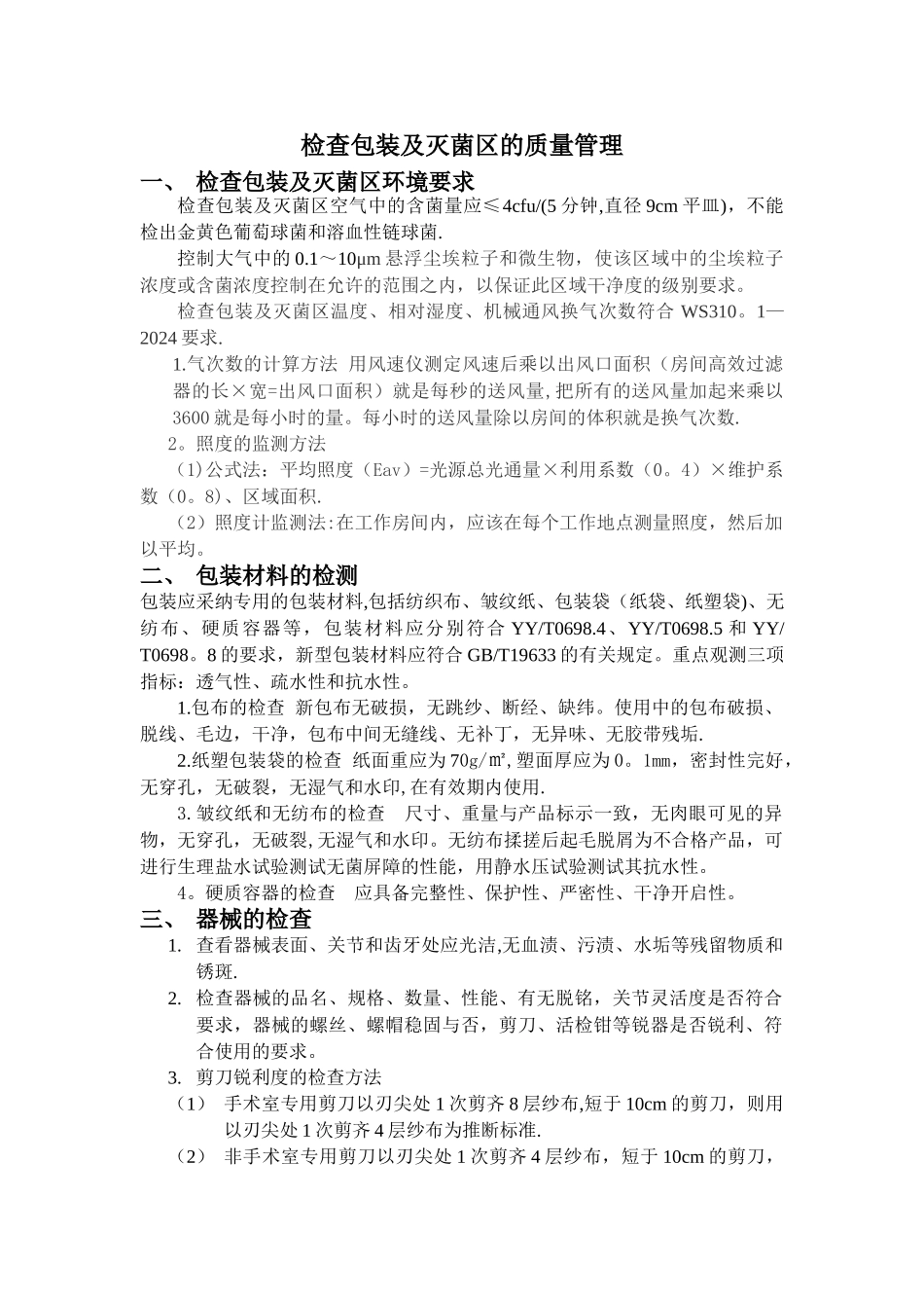 检查包装及灭菌区的质量管理_第1页