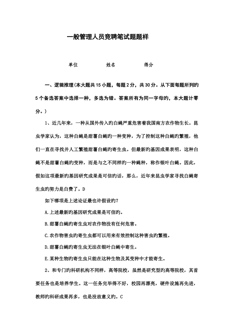 2025年一般管理人员竞聘笔试试题样题_第1页