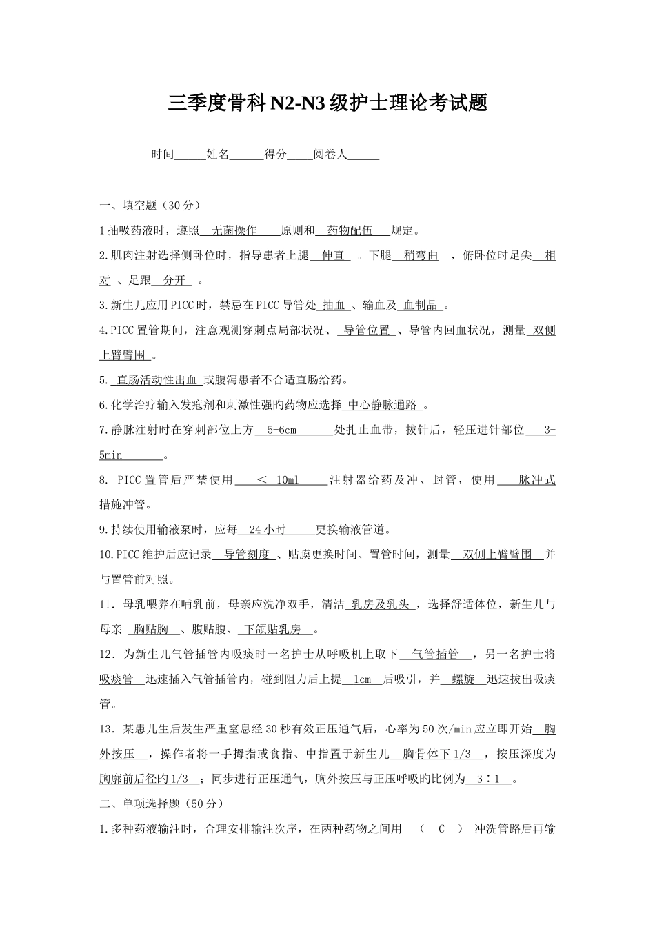 2025年三季度骨科级护士理论考试题及答案_第1页