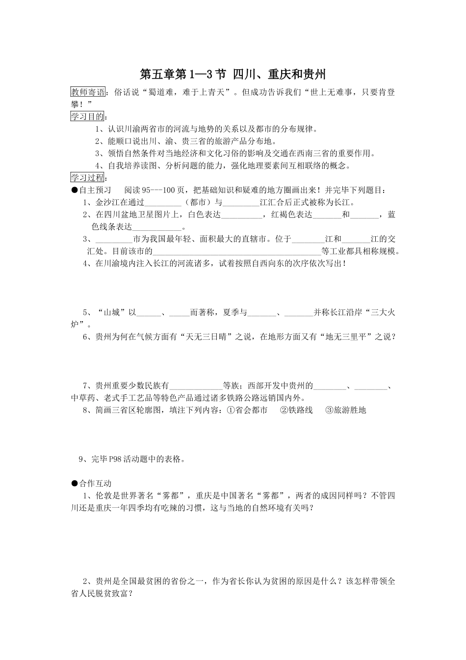 2025年湘教版八年级地理下册全册教案5长江万里行学案_第1页