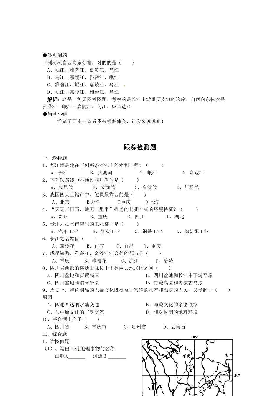 2025年湘教版八年级地理下册全册教案5长江万里行学案_第2页