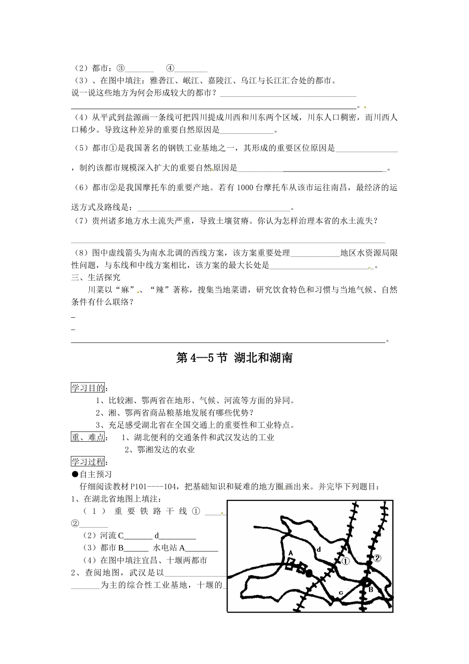 2025年湘教版八年级地理下册全册教案5长江万里行学案_第3页