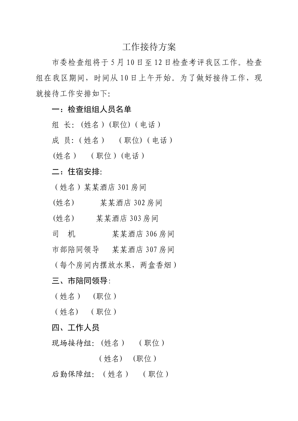 检查组接待方案_第1页