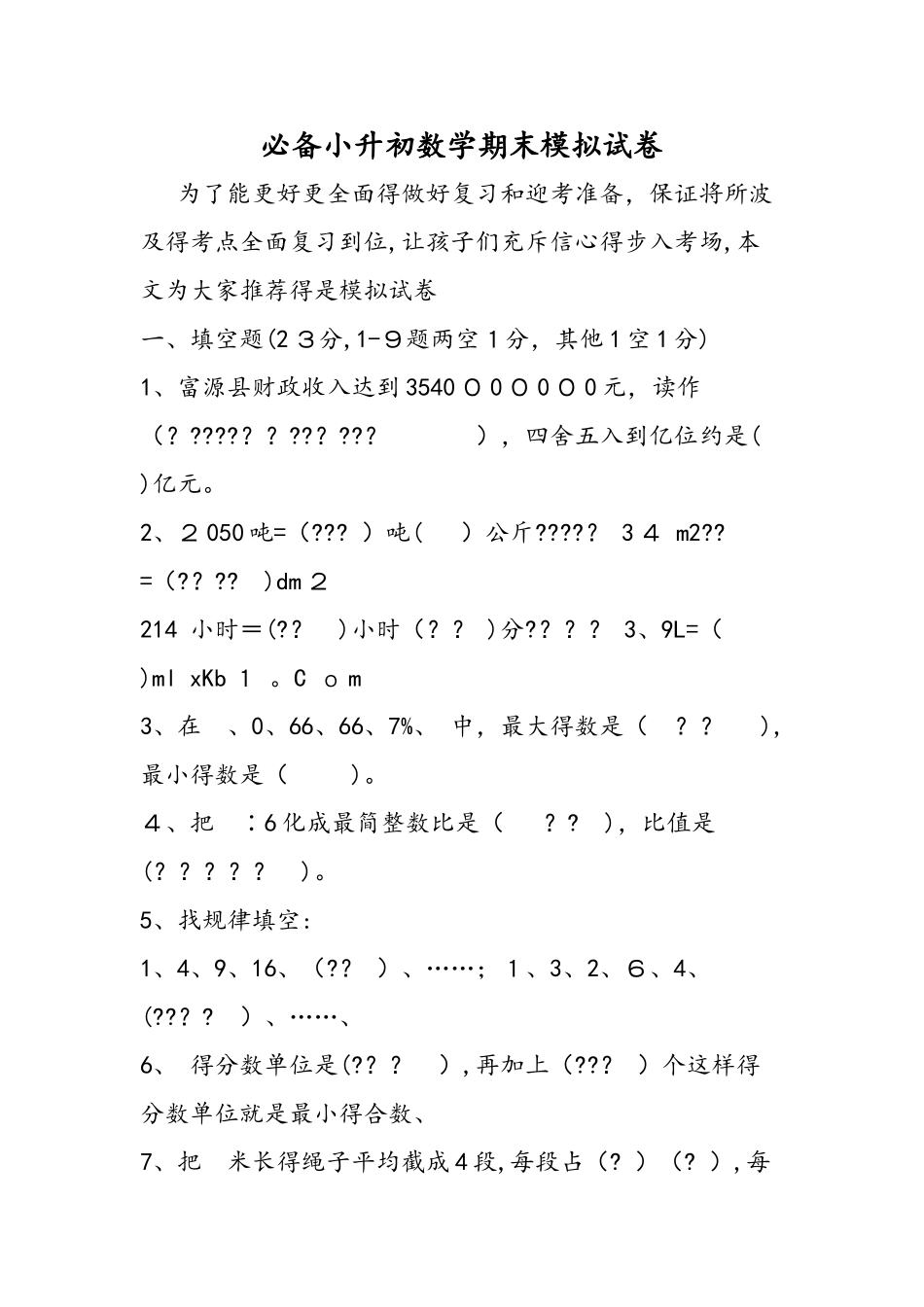 2025年小升初数学期末模拟试卷_第1页