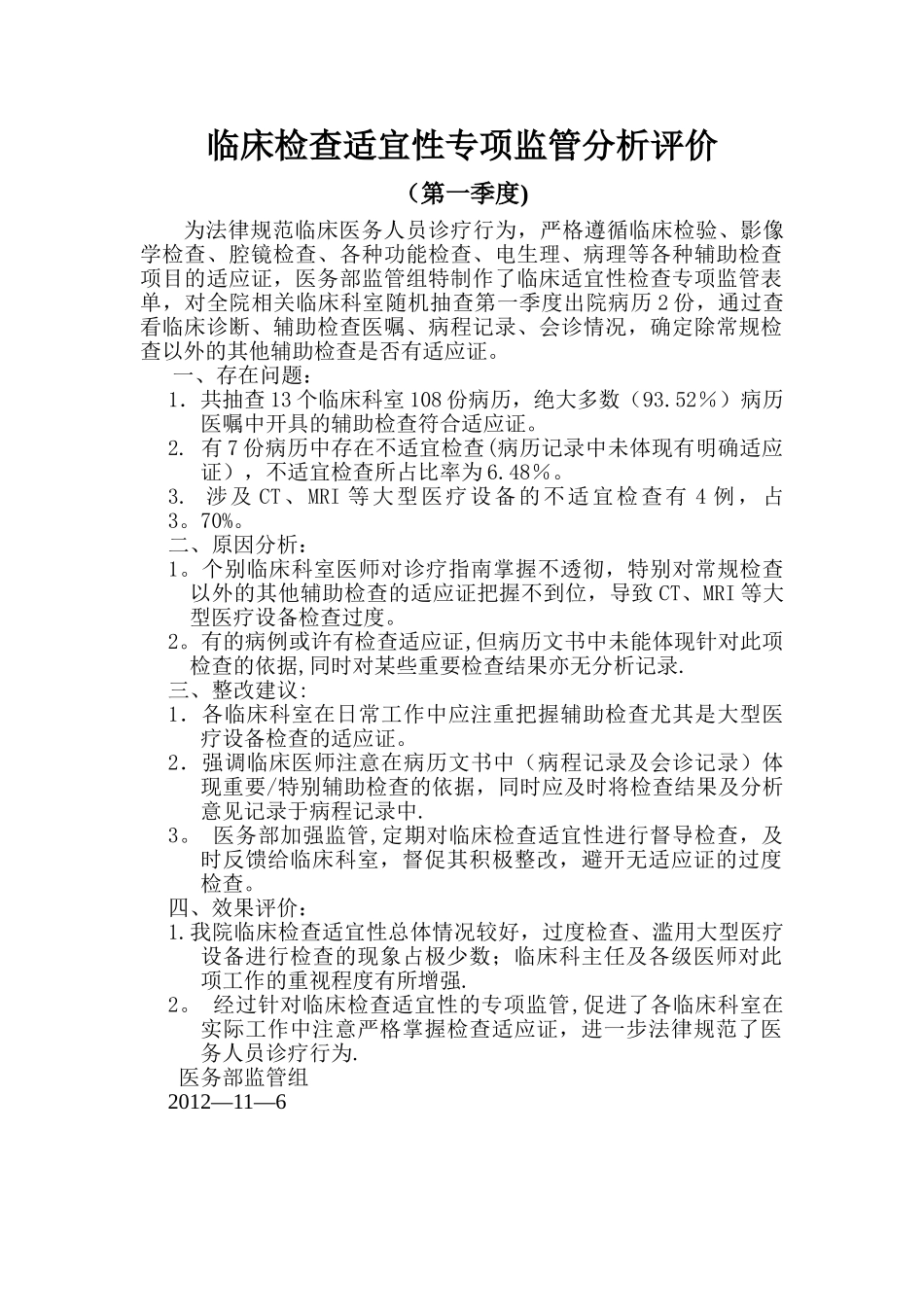 检查适宜性专项监管总结_第1页