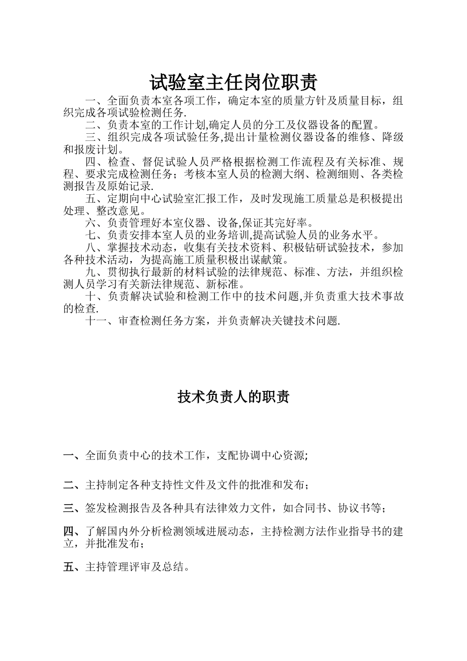 检测中心各类人员岗位职责_第1页