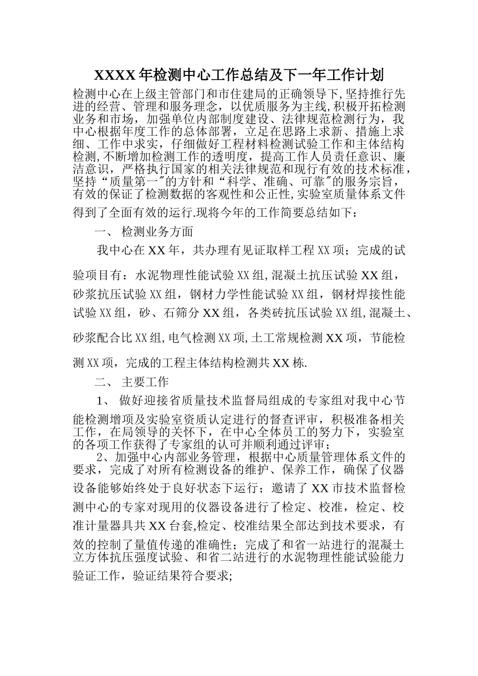 检测中心工作总结及下一年工作计划_第1页