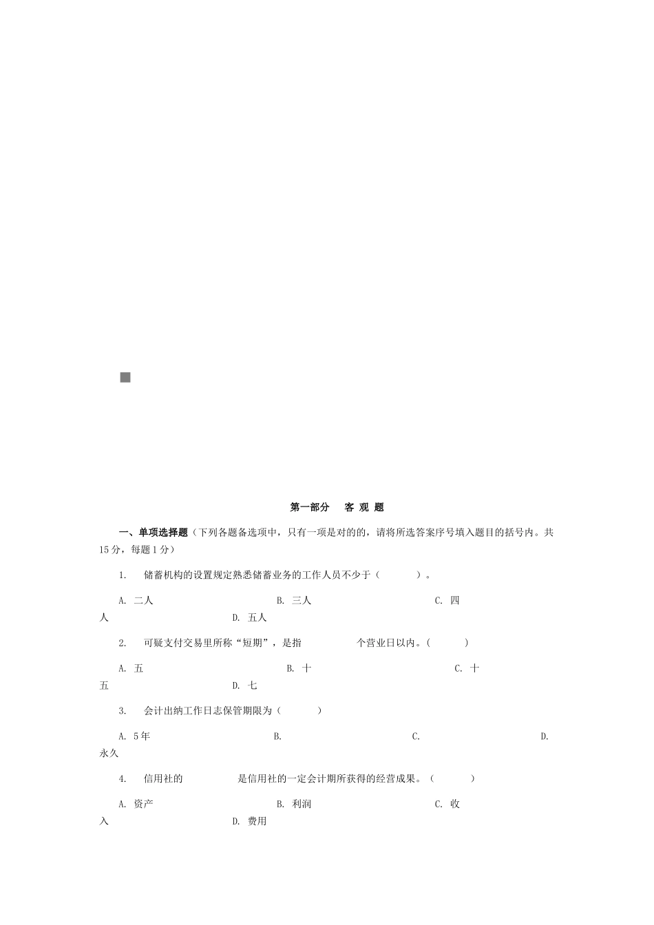 2025年农村信用社模拟题库与答案解析_第1页
