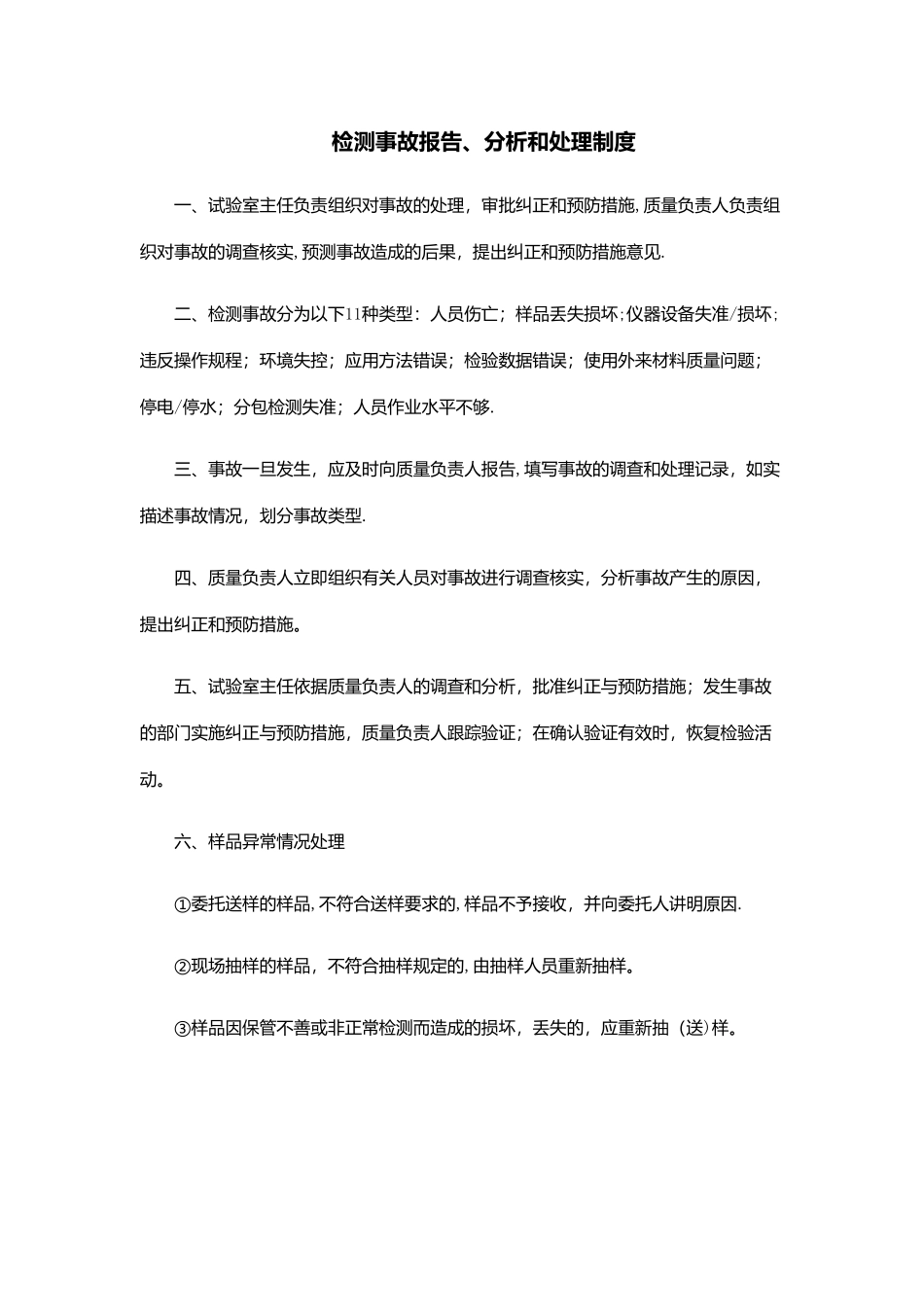检测事故报告、分析和处理制度_第1页