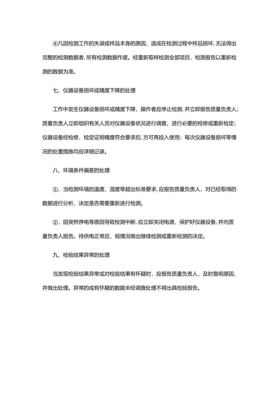 检测事故报告、分析和处理制度_第2页