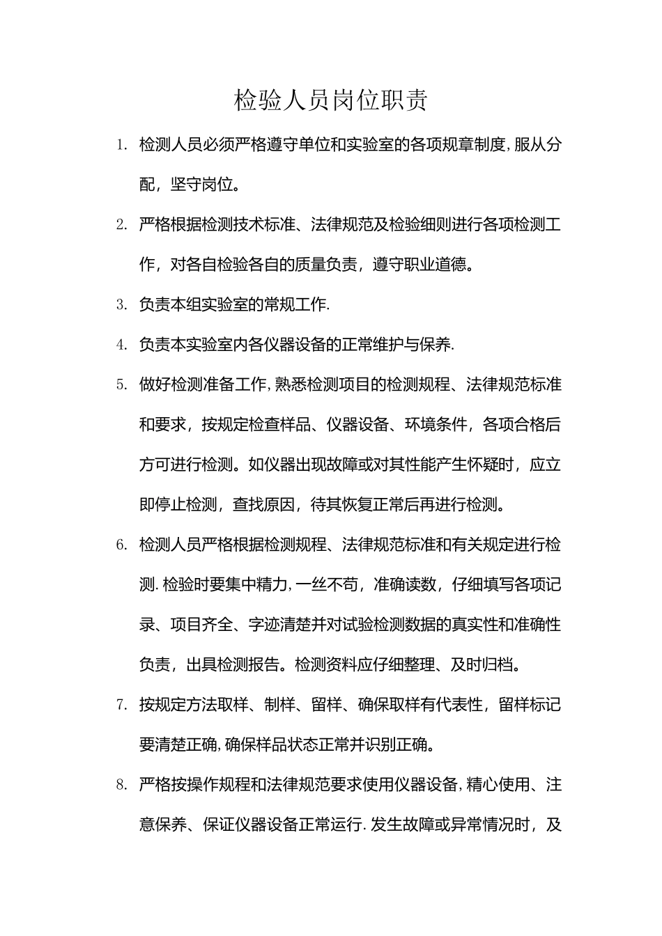 检测人员岗位职责_第1页