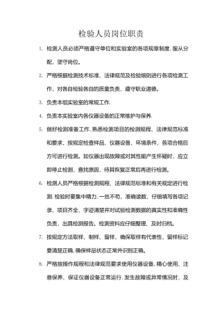 检测人员岗位职责