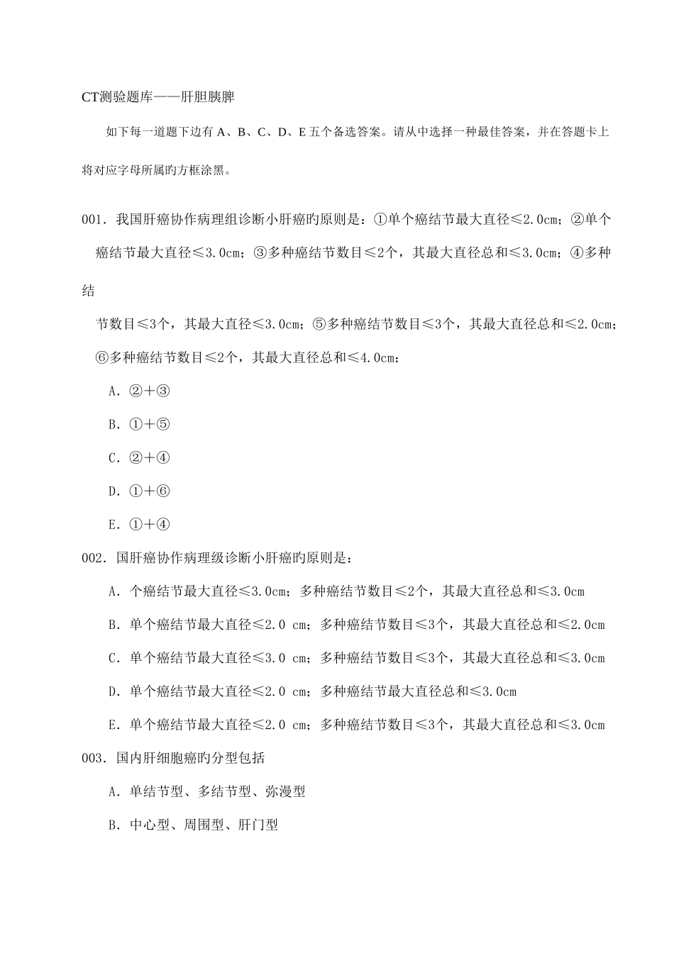 2025年CT测验题库肝胆胰脾_第1页
