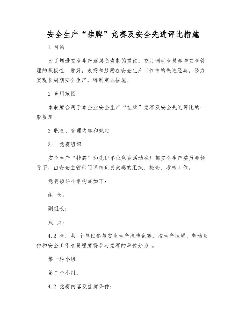 2025年安全生产挂牌竞赛及安全先进评比办法_第1页