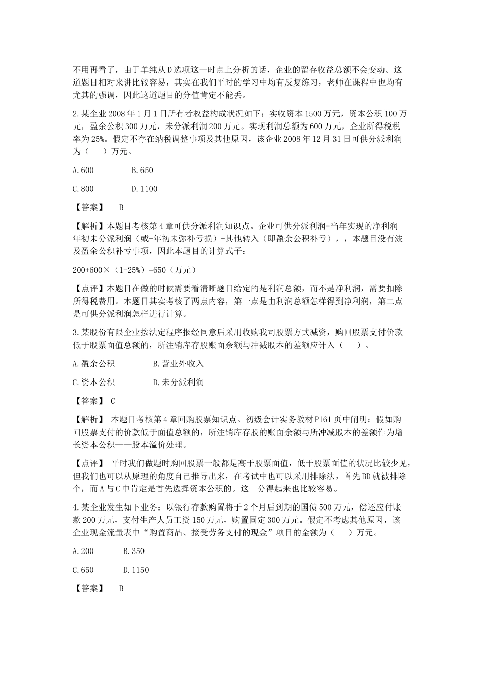 2025年初级会计事务考试真题_第2页