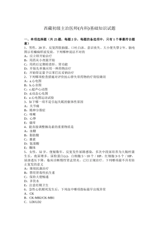 2025年西藏初级主治医师内科基础知识试题