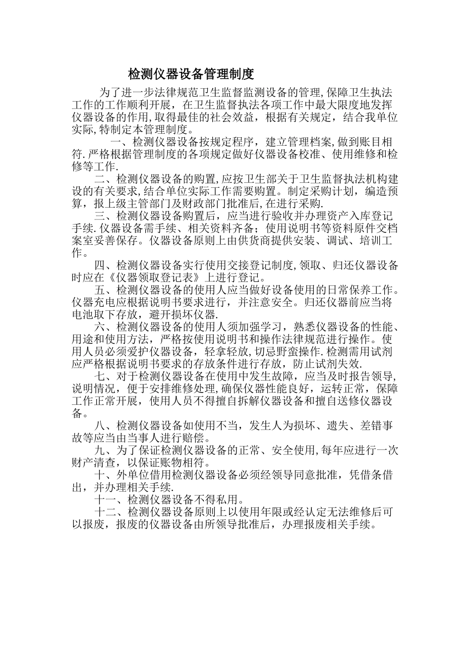 检测仪器设备管理制度_第1页