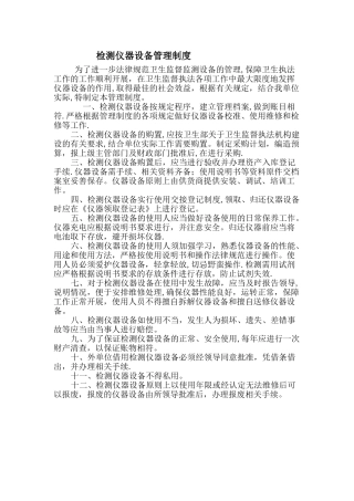 检测仪器设备管理制度