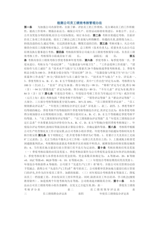 检测公司员工绩效考核管理办法