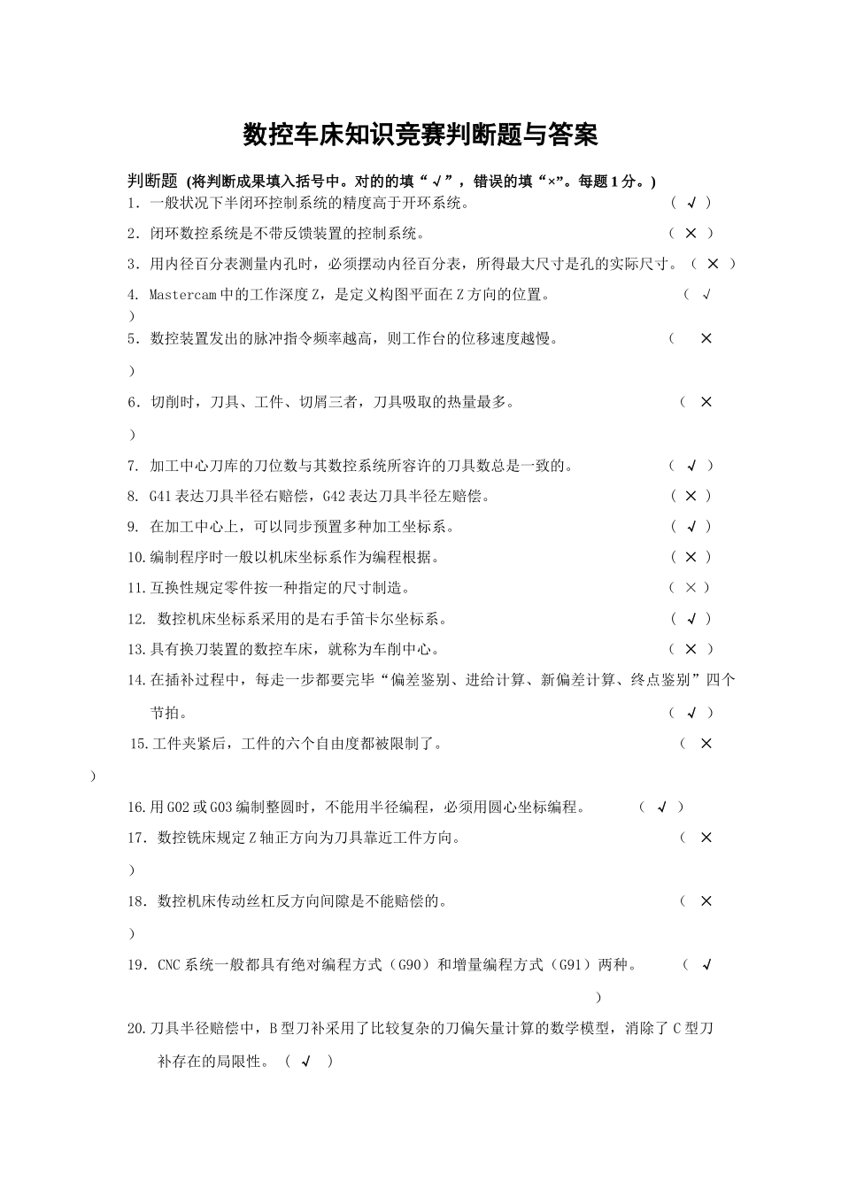 2025年数控车床知识竞赛判断题与答案_第1页